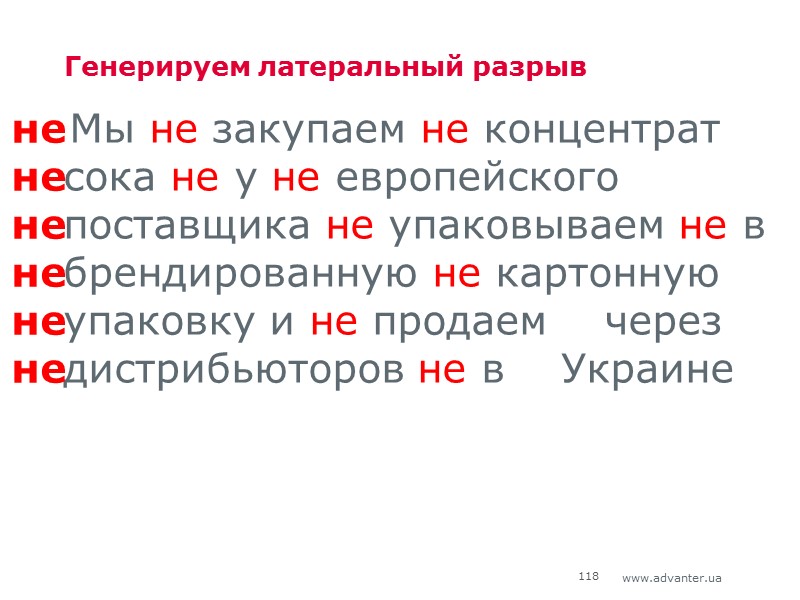 Генерируем латеральный разрыв Мы не закупаем не концентрат    сока не у